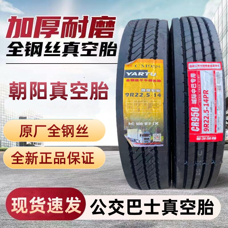 朝阳雅度轮胎9R22.5真空卡客车四线全钢丝重载耐磨三包轮胎