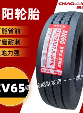 朝阳215/75R17.5全钢丝AZ655重载高端耐磨卡客车真空胎正品三包