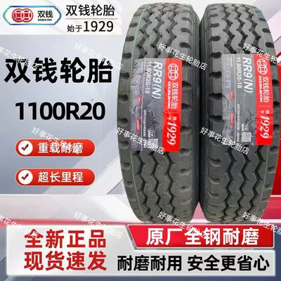 双11特价正品双钱轮胎1100R20 18层全钢丝货车超长耐磨钢丝胎原厂