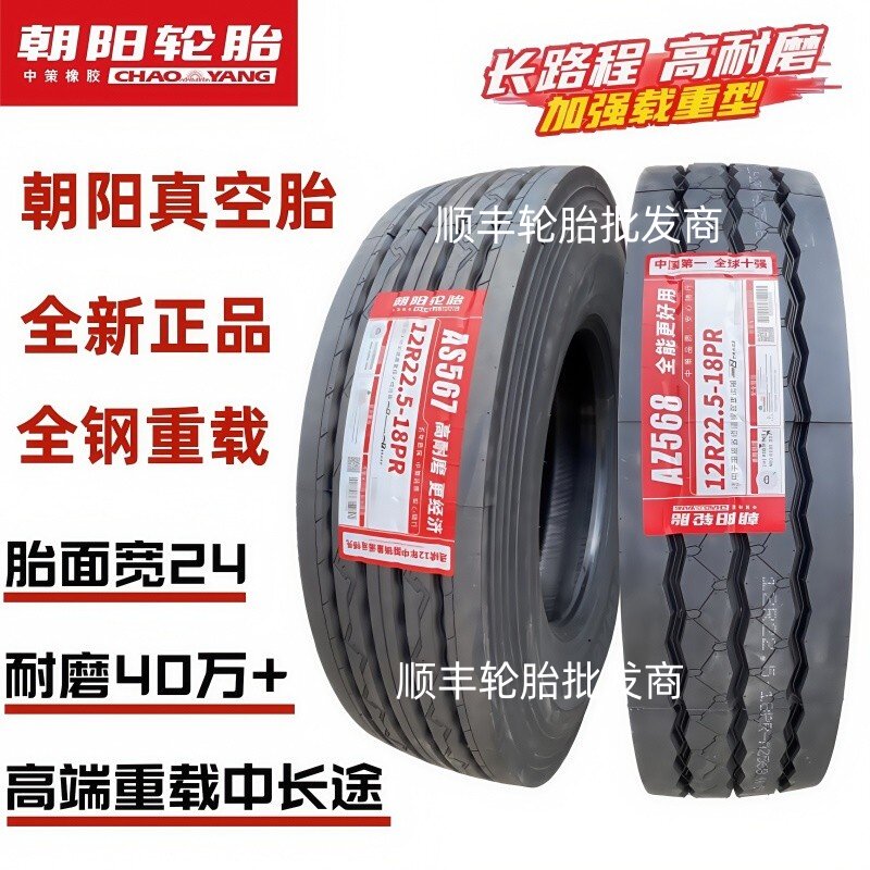 全新正品朝阳12R22.5三线四线全钢丝高端重载中长途首选真空胎