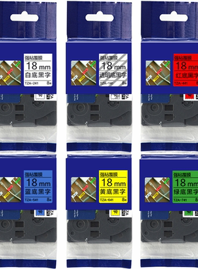 标签机色带18mm全颜色TZ2 TZA TZr-641/241/141/541/441 适用丝带