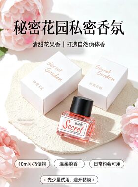黛婉颜秘密花园香水持久留香异味私处内衣裤体香