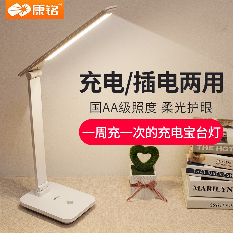 康铭LED台灯充电式插电两用护眼灯学生书桌学习宿舍大容量D6008