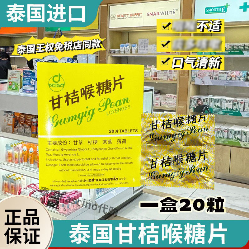 泰国正品代购CHINTA甘桔柑橘喉糖片润喉清嗓化痰演讲唱歌神器