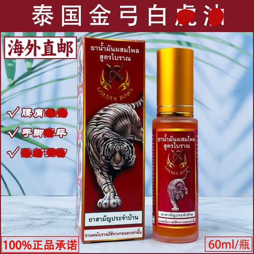泰国原装正品金弓白虎油肩颈腰椎扭伤舒筋老虎油跌打损伤肌肉酸痛