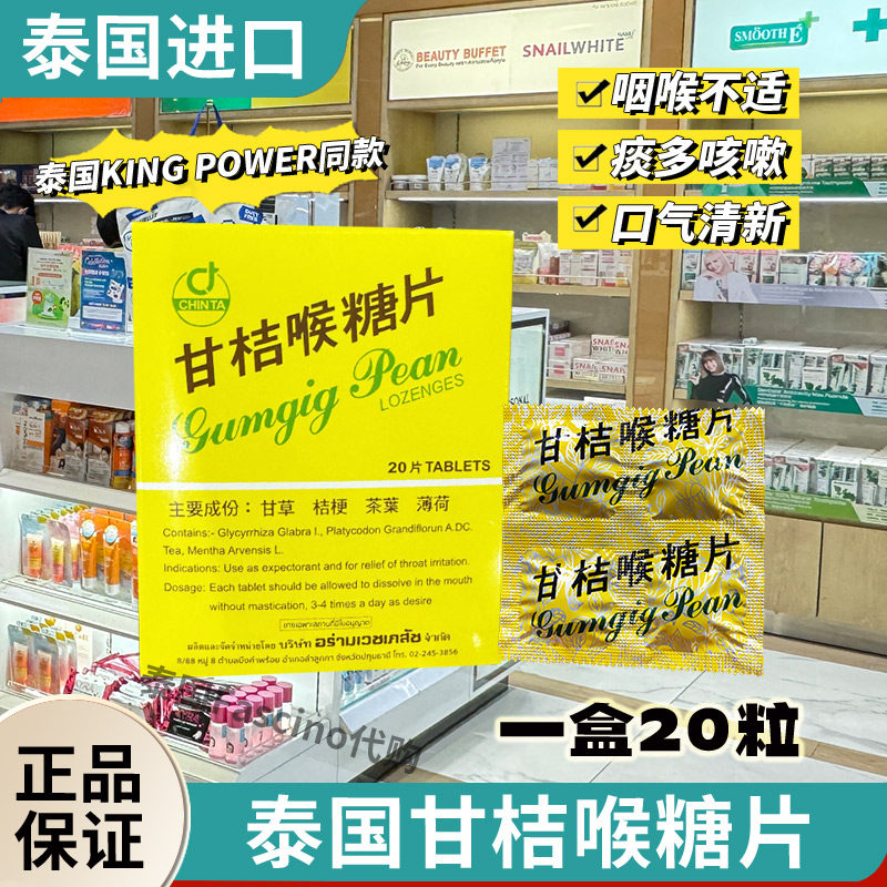 泰国正品CHINTA甘桔柑橘喉糖片润喉清嗓化痰演讲唱歌神器