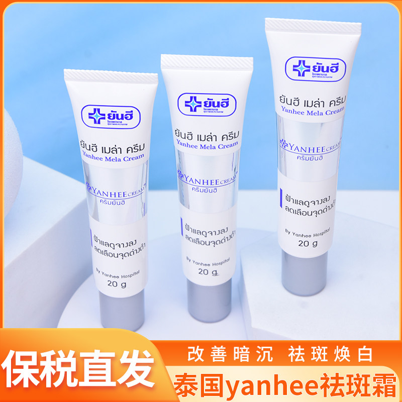 泰国进口Yanhee祛痘霜退黑色素黄褐斑老年斑提亮精华乳液