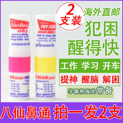 泰国八仙鼻通提神【11.9元2支】