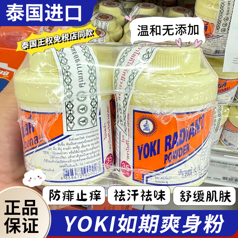 泰国进口正品yoki如欺粉爽身粉痱子粉痘痘发痒流汗去味粉婴儿粉 洗护清洁剂/卫生巾/纸/香薰 爽身粉 原图主图