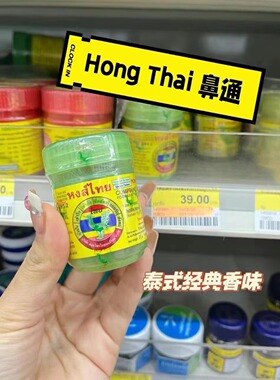 泰国本土hongthai鼻通瓶草本薄荷提神醒脑bkpp freen同款八仙香筒