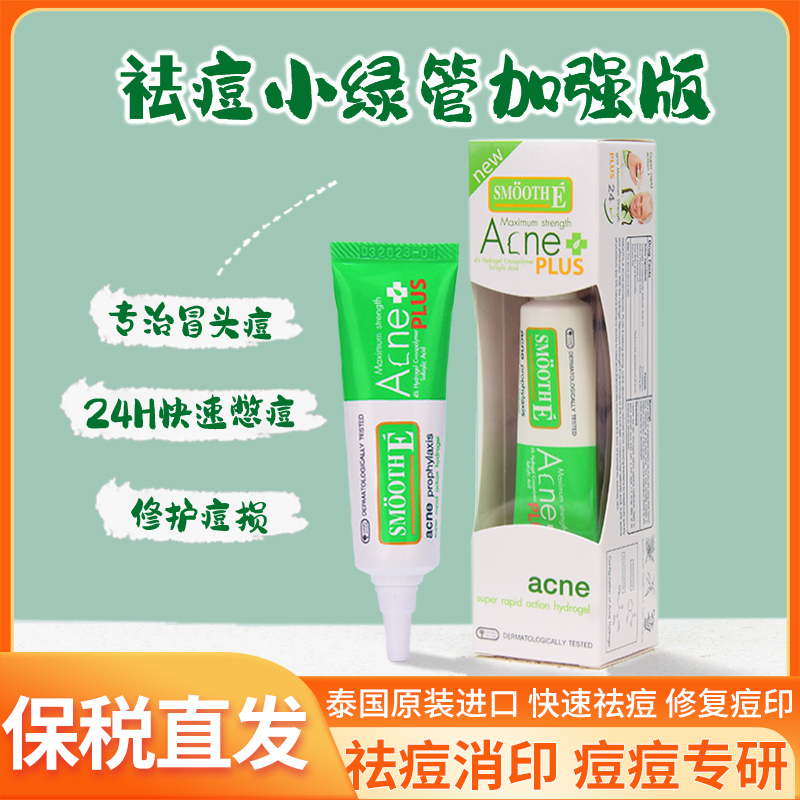 泰国smoothe祛痘膏强效