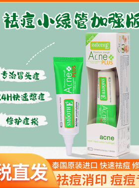 泰国进口smoothe祛痘膏青春痘闭口粉刺男女快速修复霜疤印10g