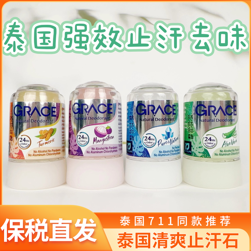 泰国711同款止汗石除味香体