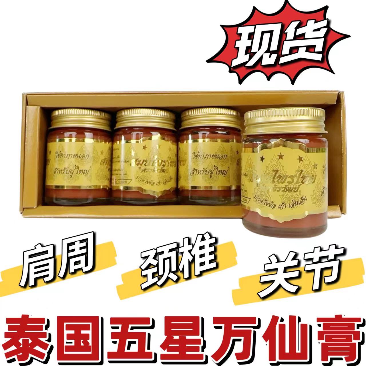 泰国五星万仙膏按摩油疼痛好帮手