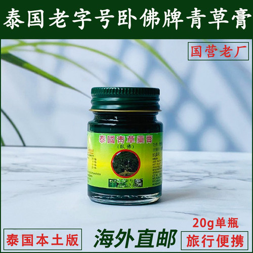 泰国青草药膏正品老牌泰中和跳蚤防蚊虫叮咬绿药膏扭伤刮痧烫伤