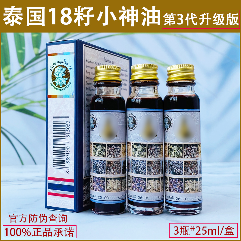 哈努曼十八籽油泰国小神油