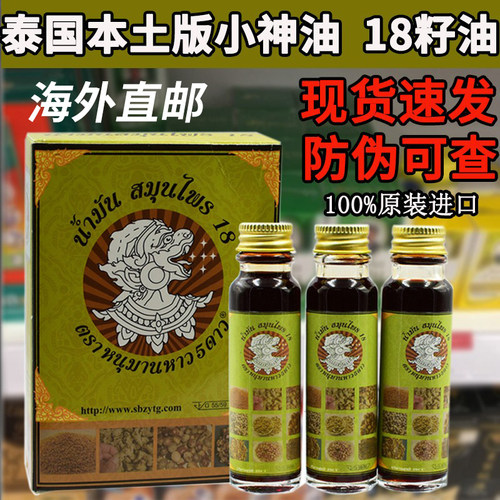 泰国神油十八籽油叮咬牙痛