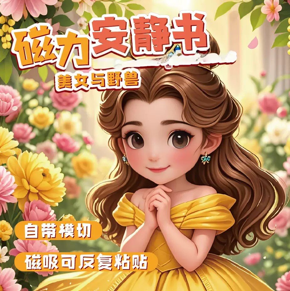 公主安静书磁力贴大本免裁剪女孩益智玩具儿童6-12岁冰雪女王磁吸