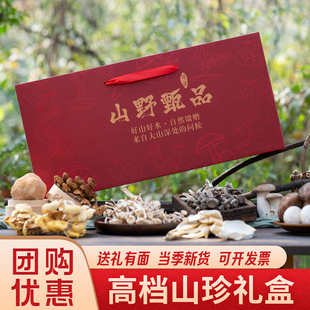 山野甄品菌菇礼盒装当季新货山珍干货大礼包春节过年送礼团购定制
