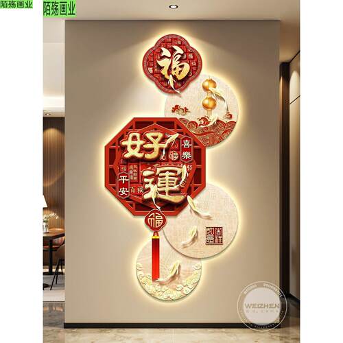 福字led带灯轻奢入户玄关装饰画走廊过道挂画壁画简约现代高级感
