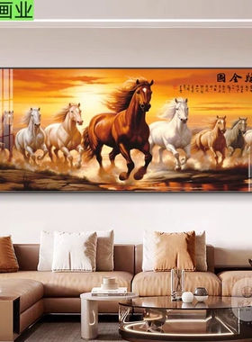 八骏图办公室客厅高端大气挂画马到成功沙发背景装饰画大草原壁画