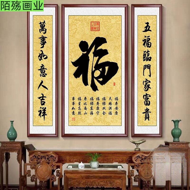 家和福字中堂装饰挂画客厅大气农村堂屋书法新中式三联壁画实木框