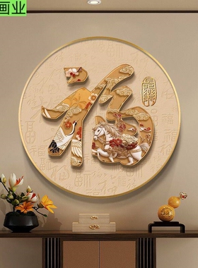 百福图圆形挂画中式茶室背景墙福字壁画入户玄关画走廊过道装饰画
