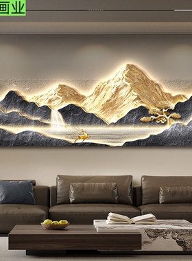 流水生财客厅装饰画中式招财靠山图沙发背景墙壁画高级感led壁灯