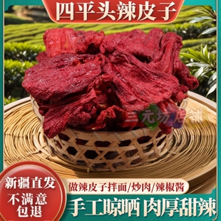 新疆四平头辣皮子干辣皮子肉厚辣皮子拌面炒肉干辣椒微辣甜辣辣椒