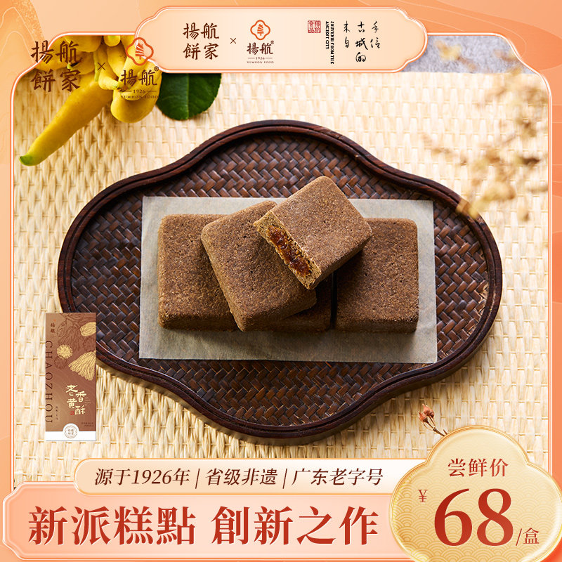 【揚航饼家】老香黄酥200克/盒 潮汕潮州特产小吃下午茶茶点点心