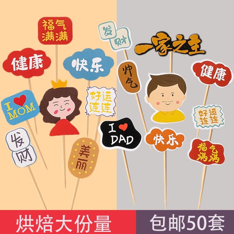 妈妈母亲节装饰蛋糕插牌插件父亲节健康快乐福气满满生日祝福语
