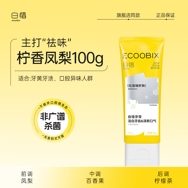 白惜香氛牙膏成人亮白持久留香清新口气氨基酸低氟