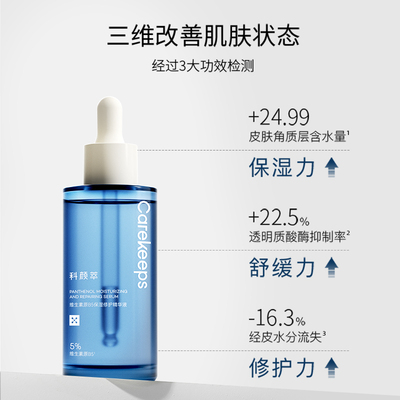 科颜萃B5精华液舒缓泛红修护保湿精华补水修复受损