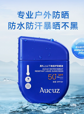 【黄子弘凡同款】Aucuz奥札防晒霜上山下海高倍防水防汗户外专研