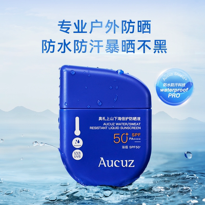 【黄子弘凡同款】Aucuz奥札防晒霜上山下海高倍防水防汗户外专研