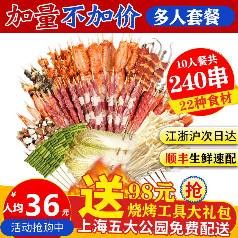 10人套餐烧烤食材半成品新鲜顾村共青森林公园滨江家用bbq羊肉串