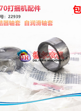 农机 打捆机配件 捆草机 纽荷兰5070 打结器轴套 零件号22939