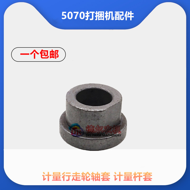 打捆机配件 纽荷兰5070 计量行走轮轴套 计量杆轴套