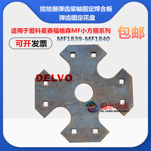 打捆机配件爱科麦赛福格森MF1839-MF1840弹齿梁花盘 固定座板