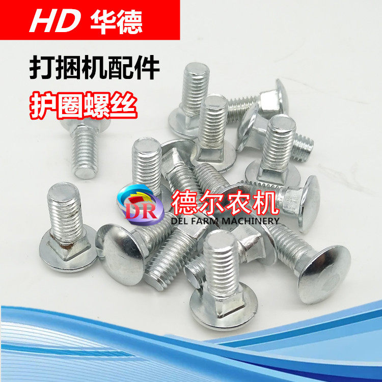打捆机配件 华德打捆机 捆草机配件 护圈螺丝  小方捆捆草机