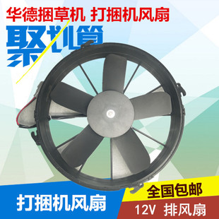 全國(guó) 華德打捆機(jī)12V風(fēng)扇直徑330毫米 24v排風(fēng)扇 包郵 捆草機(jī)配件