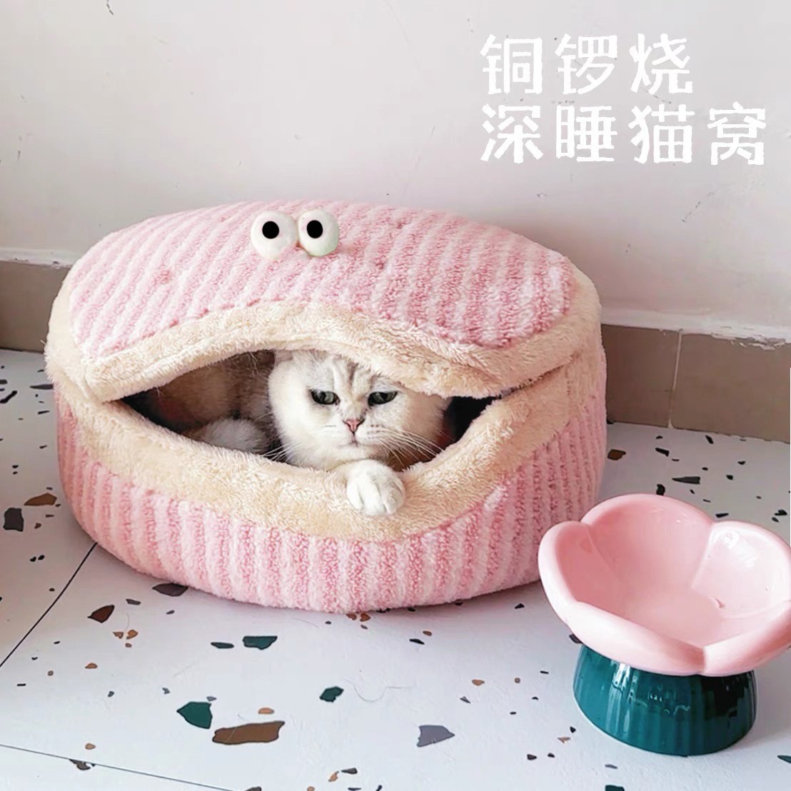 铜锣烧四季通用可拆洗可拆卸猫窝