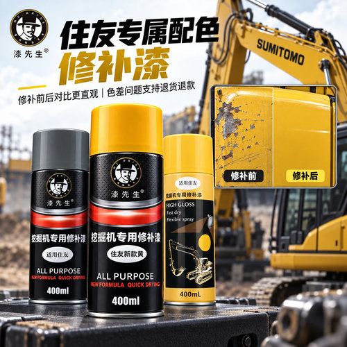 漆先生住友挖掘机修补修复自喷漆