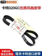 新一代卡特320/320gc320GC 320GX发动机风扇皮带发动机发电机皮带