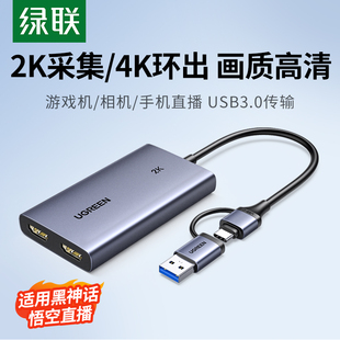 绿联hdmi视频采集卡4k直播专用usb手机Type-C相机switch/ps视频