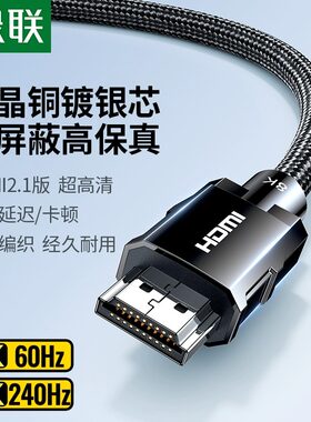 绿联8K单晶铜2.1版HDMI高清线
