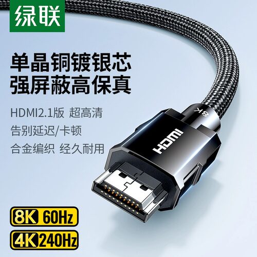 绿联8K单晶铜2.1版HDMI高清线