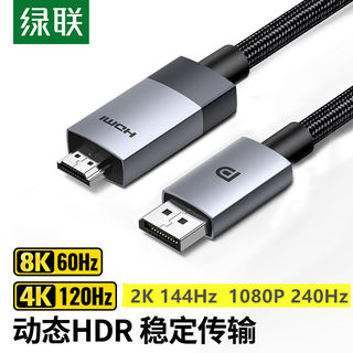 绿联 DP 1.4转HDMI2.1 8K高清转接线电竞电脑显示器线120 144HZ