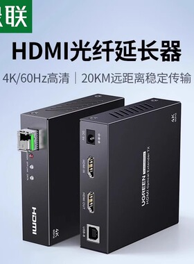 绿联hdmi光纤延长器20KM高清4K单模LC接口光端机支持KVM键鼠同步