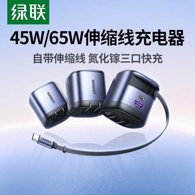 绿联65W伸缩充电器氮化镓快充